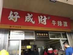 -好成财牛排馆(涂门街总店)
