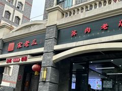 -宋老三苏肉羊肉汤老店