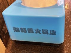 -湘肠香火锅店(团结湖店)