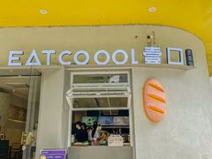 -烫面包·面包烘焙(绿地缤纷城店)