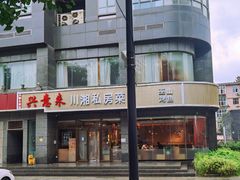 -兴蓉合川湘私房菜巫山烤鱼(人大店)