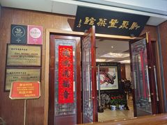 -新聚丰菜馆(太监弄店)