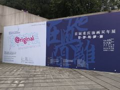 -四川美术学院美术馆