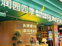 -润园四季椰子鸡火锅(南山海岸城店)