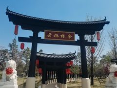 -云幽谷旅游区
