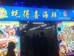 门面-蚝得喜海鲜(东城店)