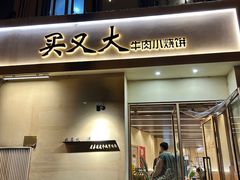 -买又大餐厅(福林里店)