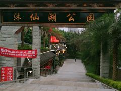 -沐仙湖湿地公园