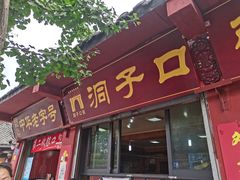 门面-洞子口张老二凉粉(文殊院店)