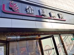 门面-金凤成祥(西罗园店)