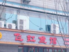 -飞虹鱼馆(春华路店)