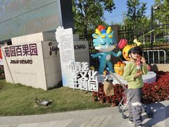 -菊园百果园