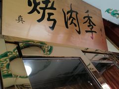 -烤肉季饭庄