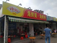 -珍记海鲜粥·海鲜粉