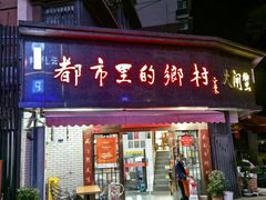 -都市里的乡村(山西路店)