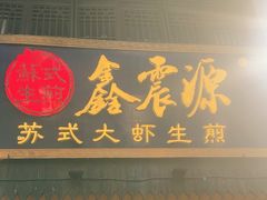 -鑫震源·苏式大虾生煎(山塘街店)