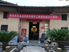 门面-温汤发糕(温汤店)