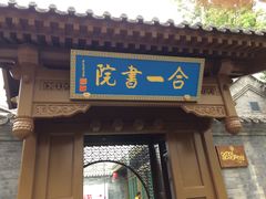 -合一书院国际幼儿园