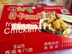 -SUN炸鸡专门店(西塔总店)