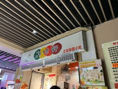 门面-韩味轩(丰盛町店)