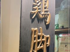门面-鸡脚旮旯平江路店