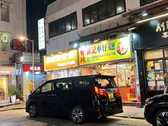 -新记车仔面