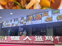 -新疆大盘鸡·十八年老店