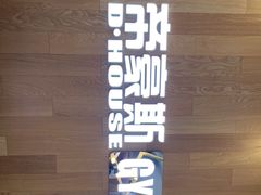 -帝豪斯健身俱乐部(市府恒隆广场店)