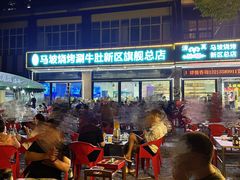 -清真·马坡烧烤涮牛肚·酸浆火锅(新区总店)