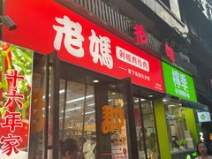 门面-老妈厨房·二十年街坊菜(国金店)