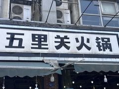 -五里关火锅(牛市口店)