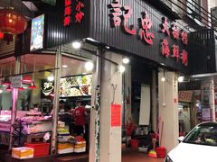 门面-记忠海鲜