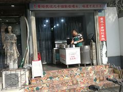 门面-山城盅盅面