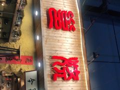 门面-今邕烧烤(西大店)