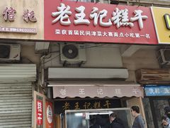 -老王记糕干(养鱼池路店)