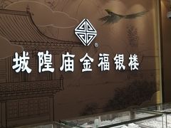 -城隍庙金福银楼(崇明八一路店)
