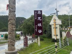 -乌龙峡谷景区