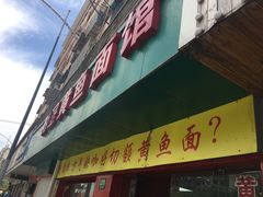 门面-明呈黄鱼面馆(斜土路店)