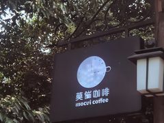 -莫催咖啡