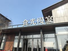 -食光慢宴·安吉土菜馆