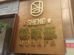 -熙楼(翠湖店)