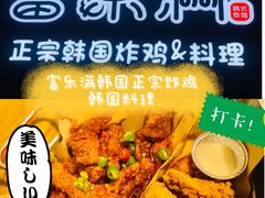 -富乐满韩国正宗炸鸡韩国料理(虹泉路店)