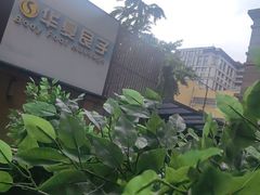 -华夏良子·足道SPA艾灸(王府井店)