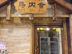 门面-鸟内会居酒屋(得意潮馆店)