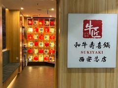 -牛匠和牛寿喜锅(西安总店)