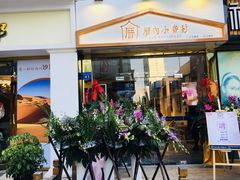 门面-厝内小眷村(惠山万达店)