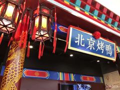 -华馨园北京烤鸭