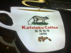 门面-猫屎咖啡(日月光中心广场店)