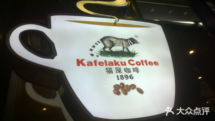 猫屎咖啡(日月光中心广场店)门面图片