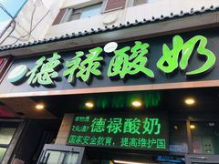 门面-德禄酸奶(莫家街店)